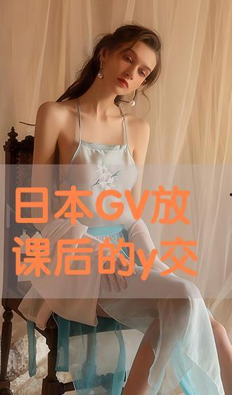 日本gv下载迅雷,轻松获取热门资源