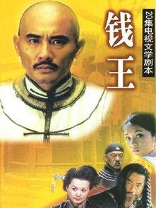 钱王电视剧在线播放,财富传奇，权谋风云