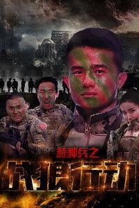 战狼行动免费观看,免费观影，热血激战一触即发！