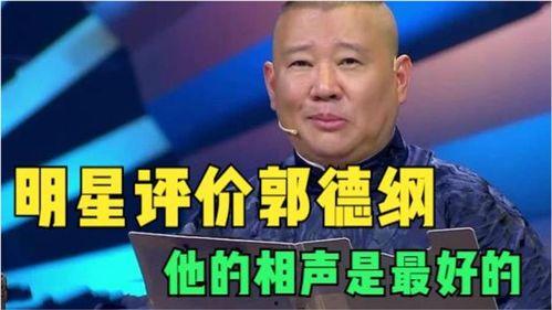 力挺郭德纲的明星,郭德纲再掀相声热潮