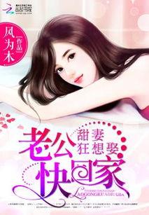 老公快回家图片,老公快回家温馨瞬间