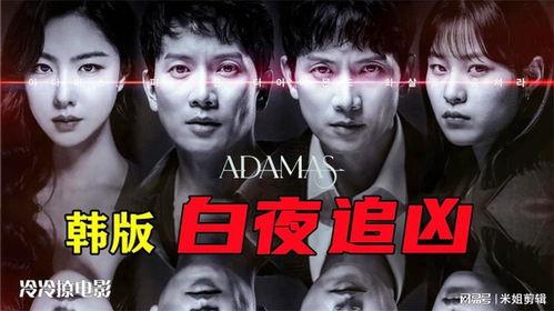 白夜 韩国在线观看免费,韩国惊悚悬疑，免费在线观看，揭秘黑暗真相