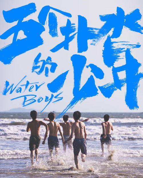 五个扑水的少年在线播放,在线直播引网友热议