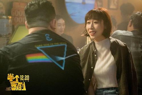 半个喜剧 在线播放,笑中带泪，探讨人生百态
