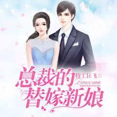替嫁的新娘免费观看,甜蜜邂逅，免费解锁幸福时光