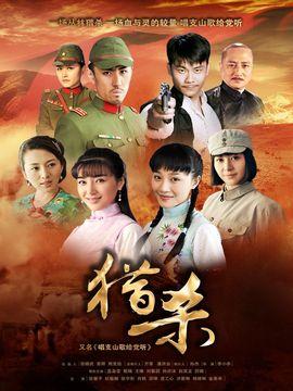 在线播放电视剧猎杀