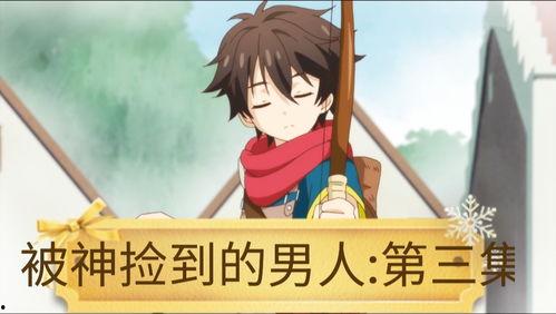 被神捡到的男人在线播放,奇遇之旅在线播放，揭开神秘面纱