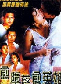 愈堕落愈英雄在线观看