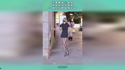 成都街拍丝袜高跟微博,丝袜高跟演绎时尚魅力