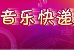 音乐快递免费观看,免费畅享视听盛宴，尽在指尖